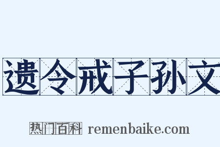 遗令戒子孙文是什么意思的图片